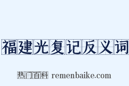 福建光复记反义词是什么意思的图片